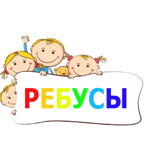 Раскраски Ребусы