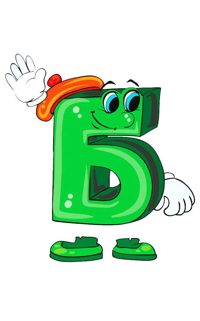 Раскраска Буква Б