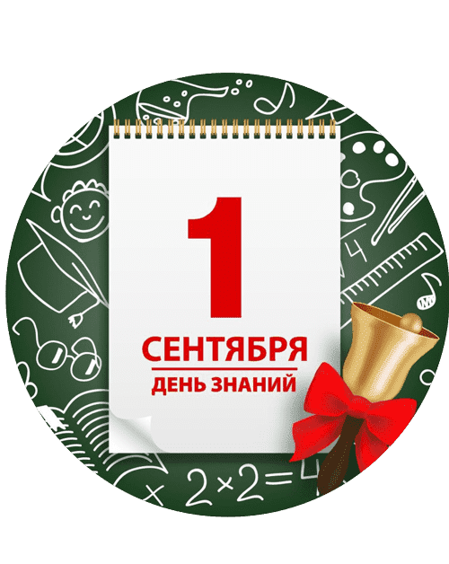Раскраски 1 Сентября — День Знаний