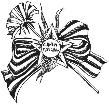 Раскраски Георгиевская ленточка