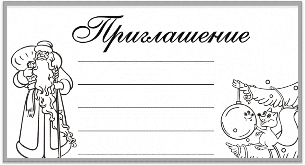 Раскраска приглашение на утренник