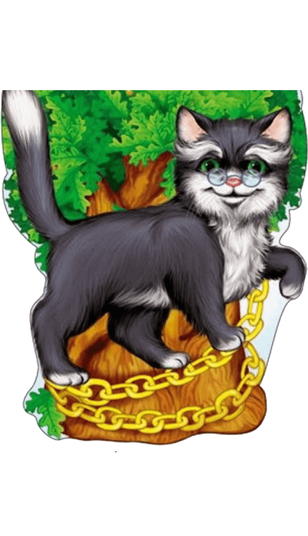 Раскраска у лукоморья дуб зеленый