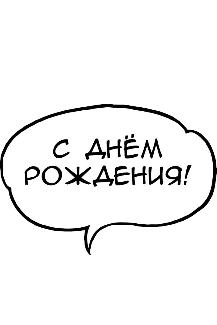 Трафарет С Днем Рождения