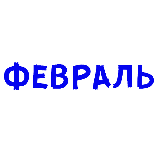 Раскраска Февраль