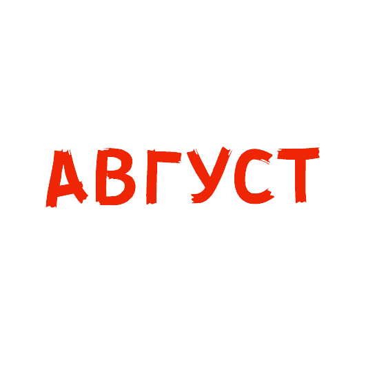 Раскраска Август