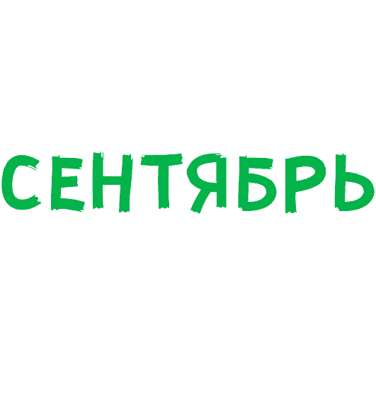 Раскраска Сентябрь