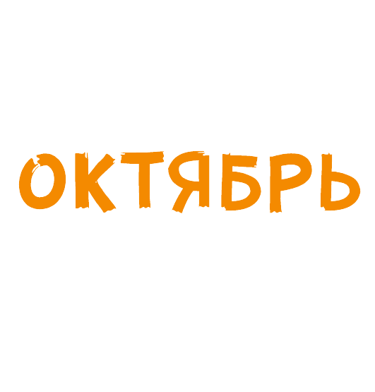 Раскраска Октябрь