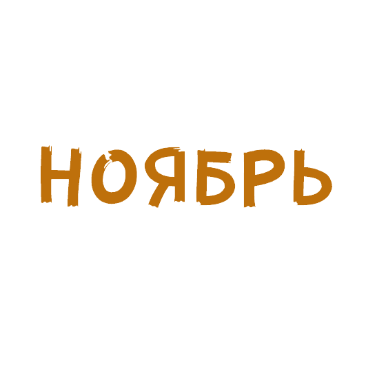 Раскраска Ноябрь
