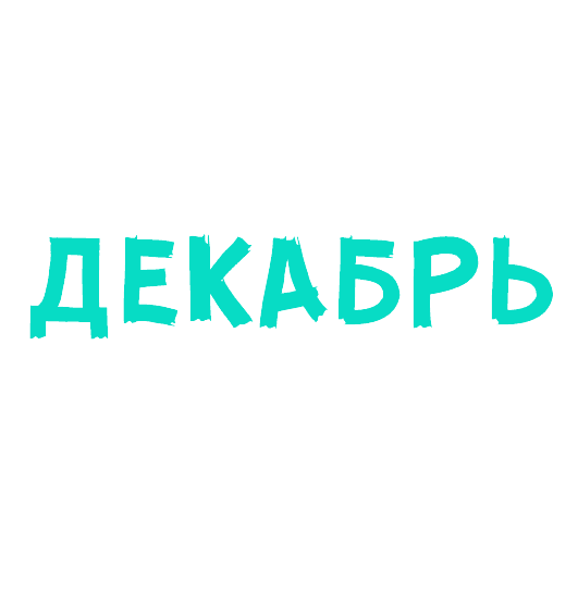 Раскраска Декабрь