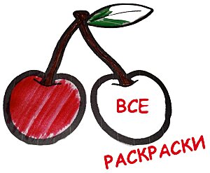 детские раскраски распечатать